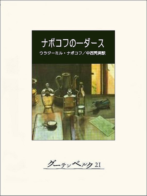 ウラジミール・ナボコフ作のナボコフの一ダースの作品詳細 - 貸出可能